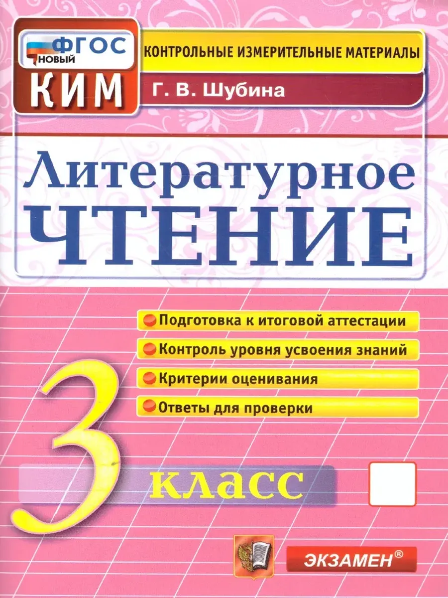 КИМ. Итоговая аттестация 3 класс. Литературное чтение. ФГОС НОВЫЙ
