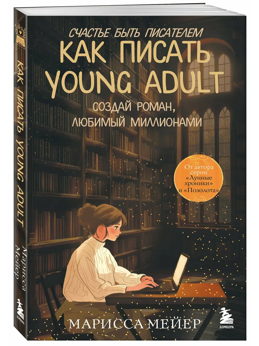 Счастье быть писателем. Как писать young adult. Создай роман, любимый миллионами