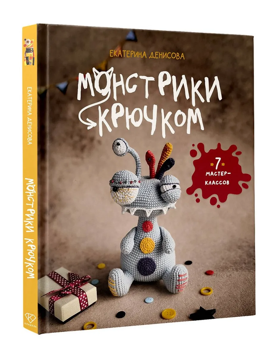 Монстрики крючком. 7 мастер-классов