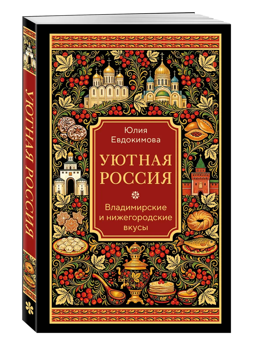 Уютная Россия. Владимирские и нижегородские вкусы (новая редакция)