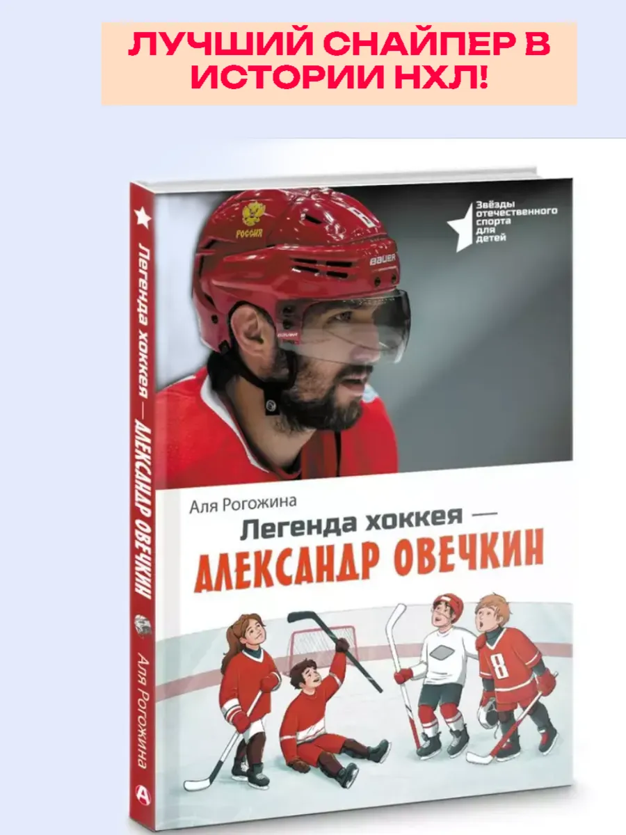 Легенда хоккея - Александр Овечкин
