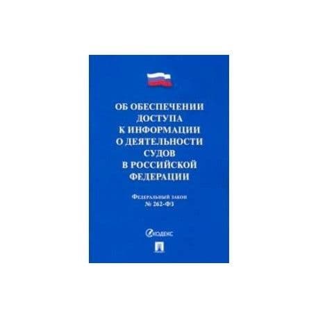 Фз о деятельности судей. Об открытости деятельности судов. ФЗ №8.