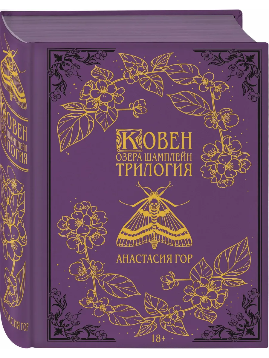 Ковен озера Шамплейн. Трилогия (Подарочное издание) (Ковен озера Шамплейн #1-3)