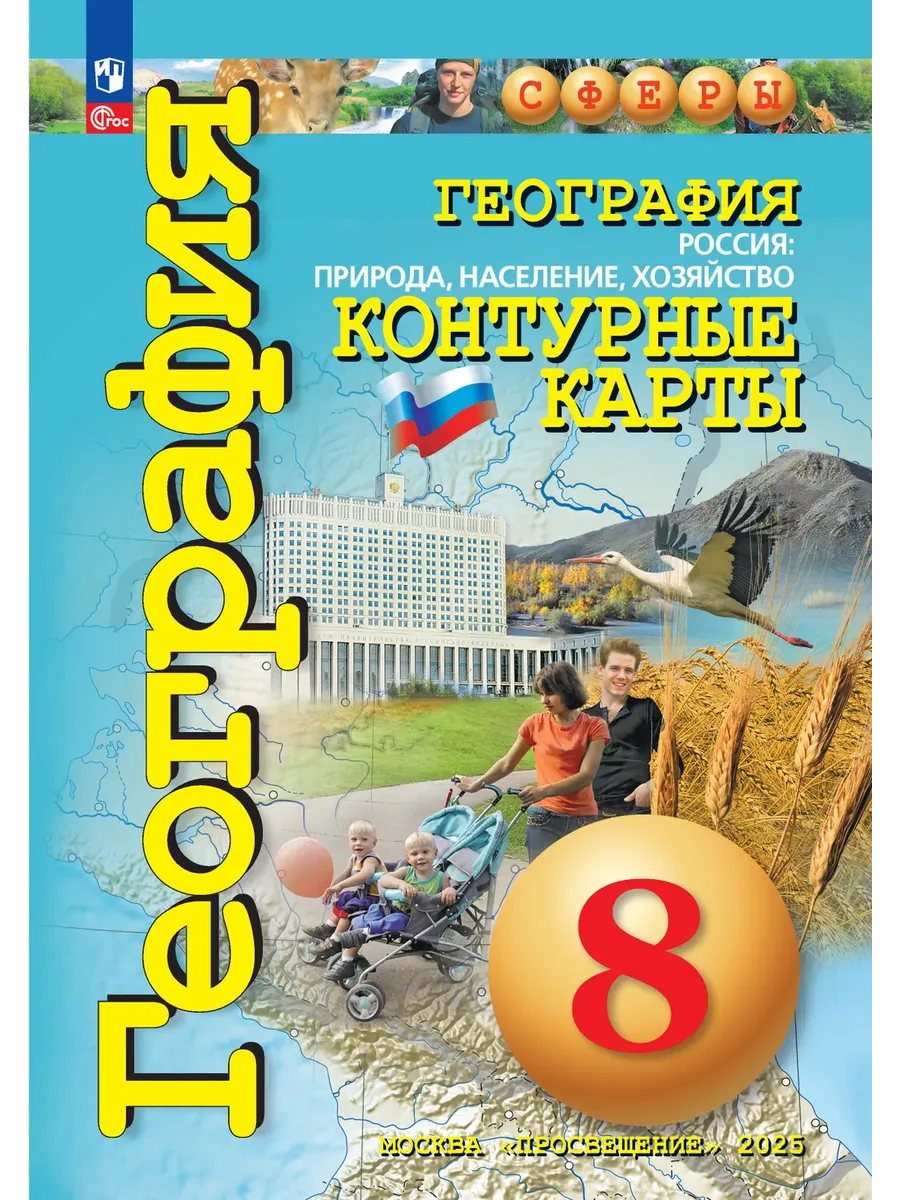 Контурные карты по географии 8 класс. Сферы. Россия:природа,население,хоз-во.2026 Новые территории.