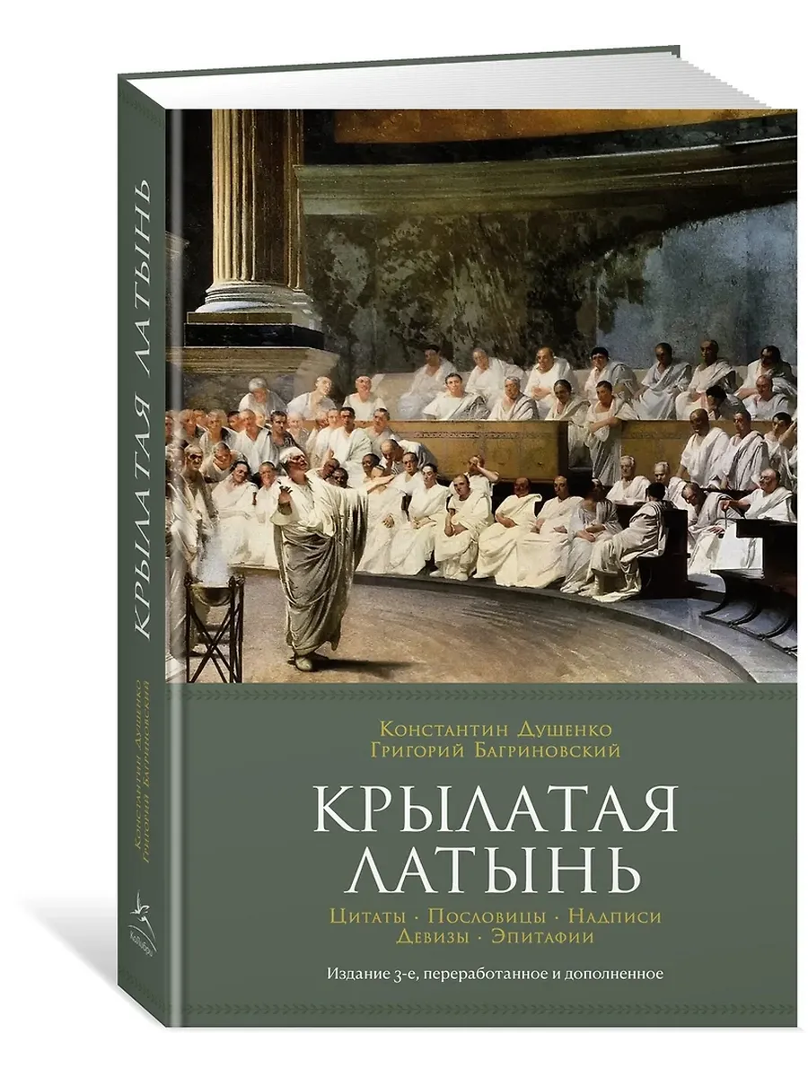 Крылатая латынь. Цитаты. Пословицы. Надписи. Девизы. Эпитафии (3-е изд. , дополн. )
