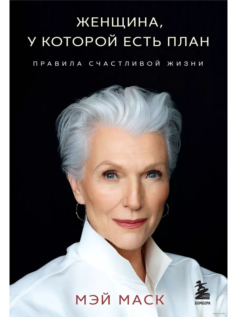 Женщина, у которой есть план. Правила счастливой жизни (мягкая обложка)