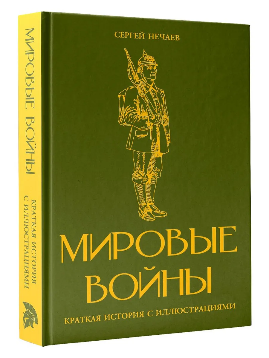 Мировые войны. Краткая история с иллюстрациями