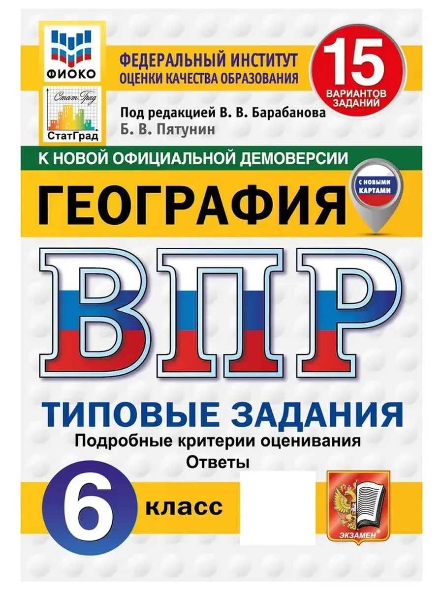 ВПР. ФИОКО. СТАТГРАД. География 6 класс.15вариантов. ТЗ. ФГОС НОВЫЙ.2027
