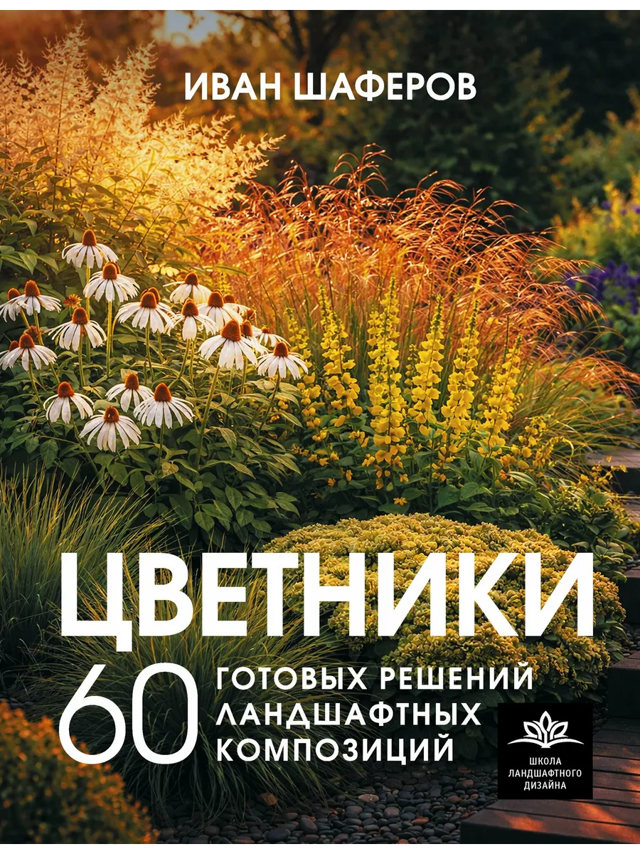 Цветники. 60 готовых решений ландшафтных композиций