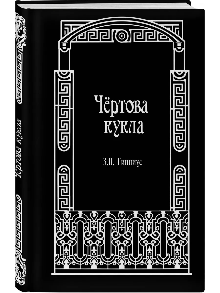 Чёртова кукла