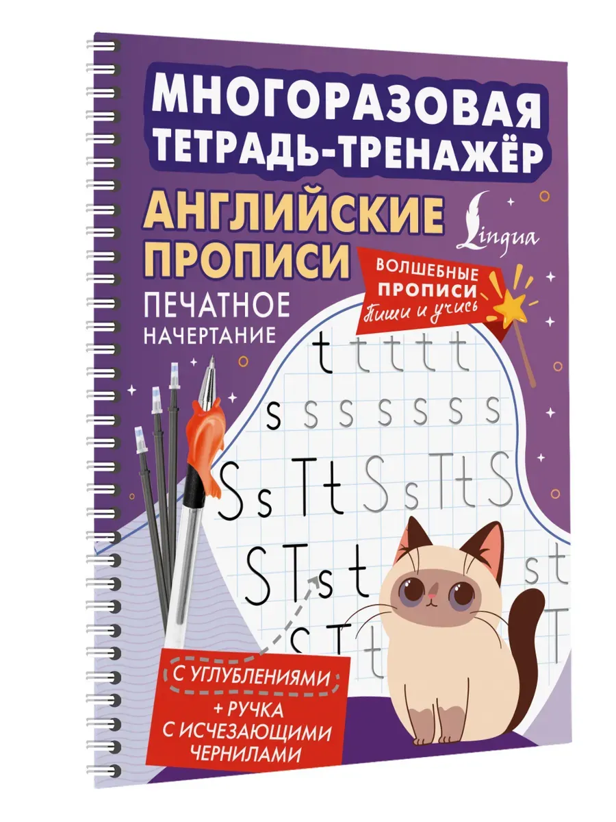 Английские прописи. Печатное начертание. Многоразовая тетрадь-тренажёр