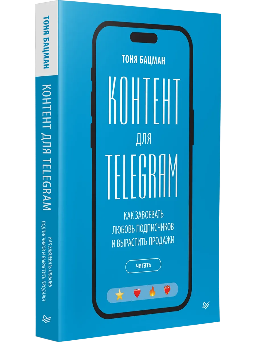 Контент для Telegram. Как завоевать любовь подписчиков и вырастить продажи