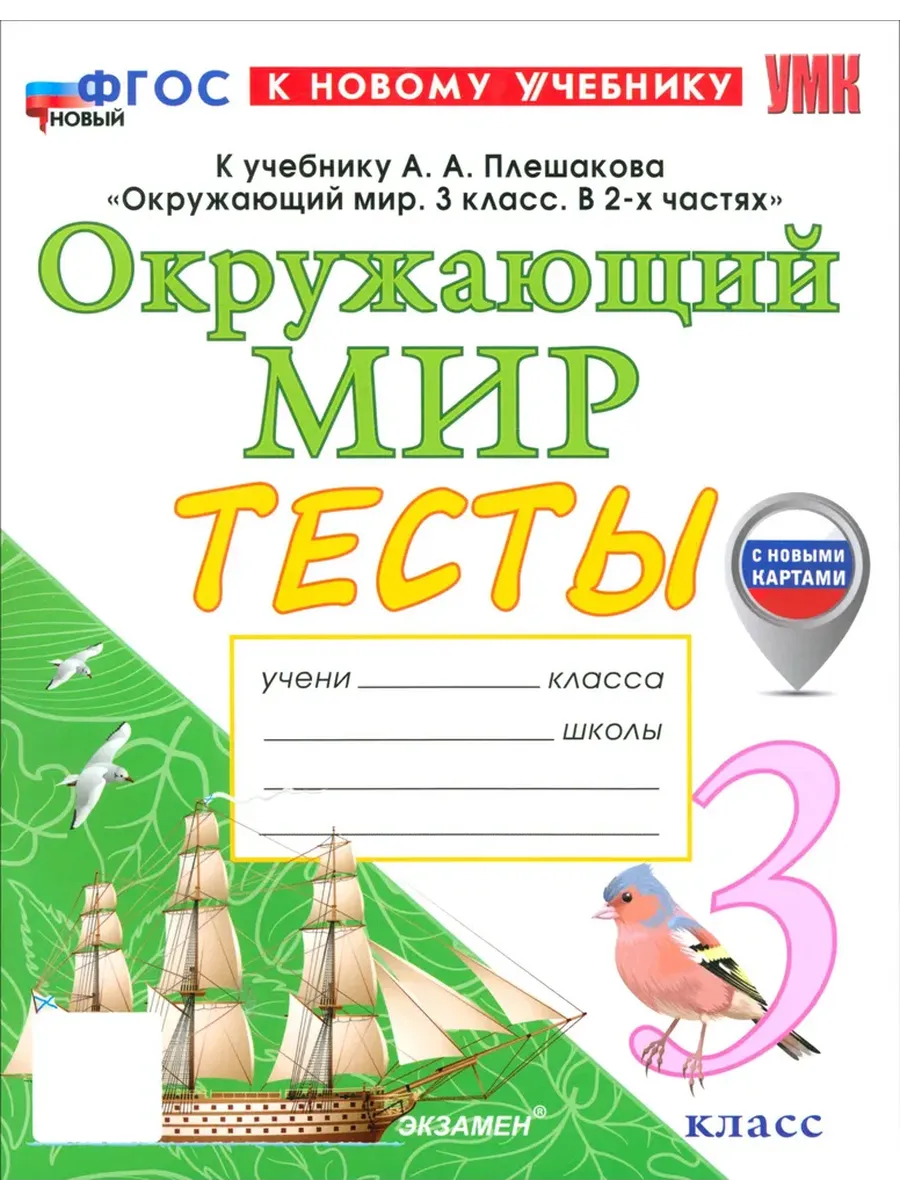 Окружающий мир 3 класс. Плешаков. Тесты. ФГОС НОВЫЙ (четыре краски) (к новому учебнику) (с новыми картами) Школа России