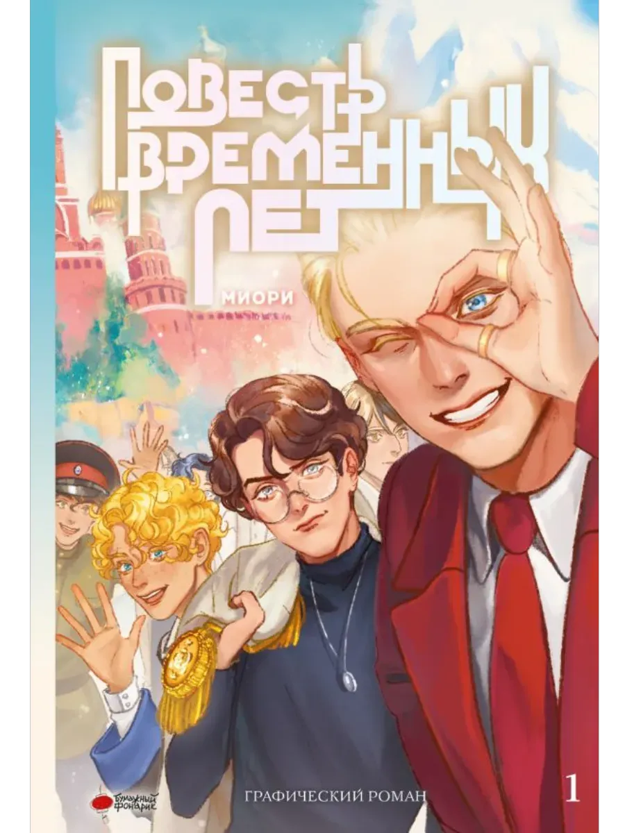 Повесть временных лет. Книга 1