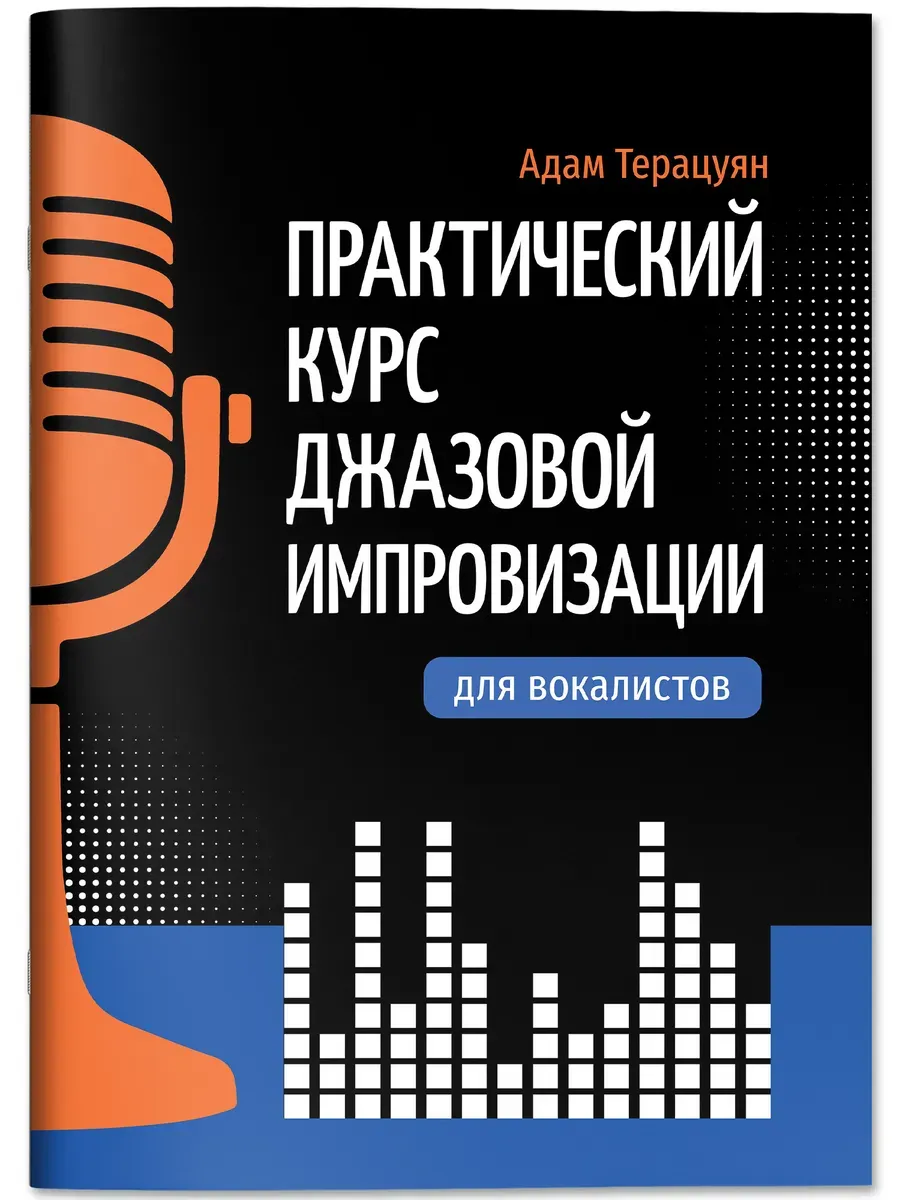 Практический курс джазовой импровизации для вокалистов