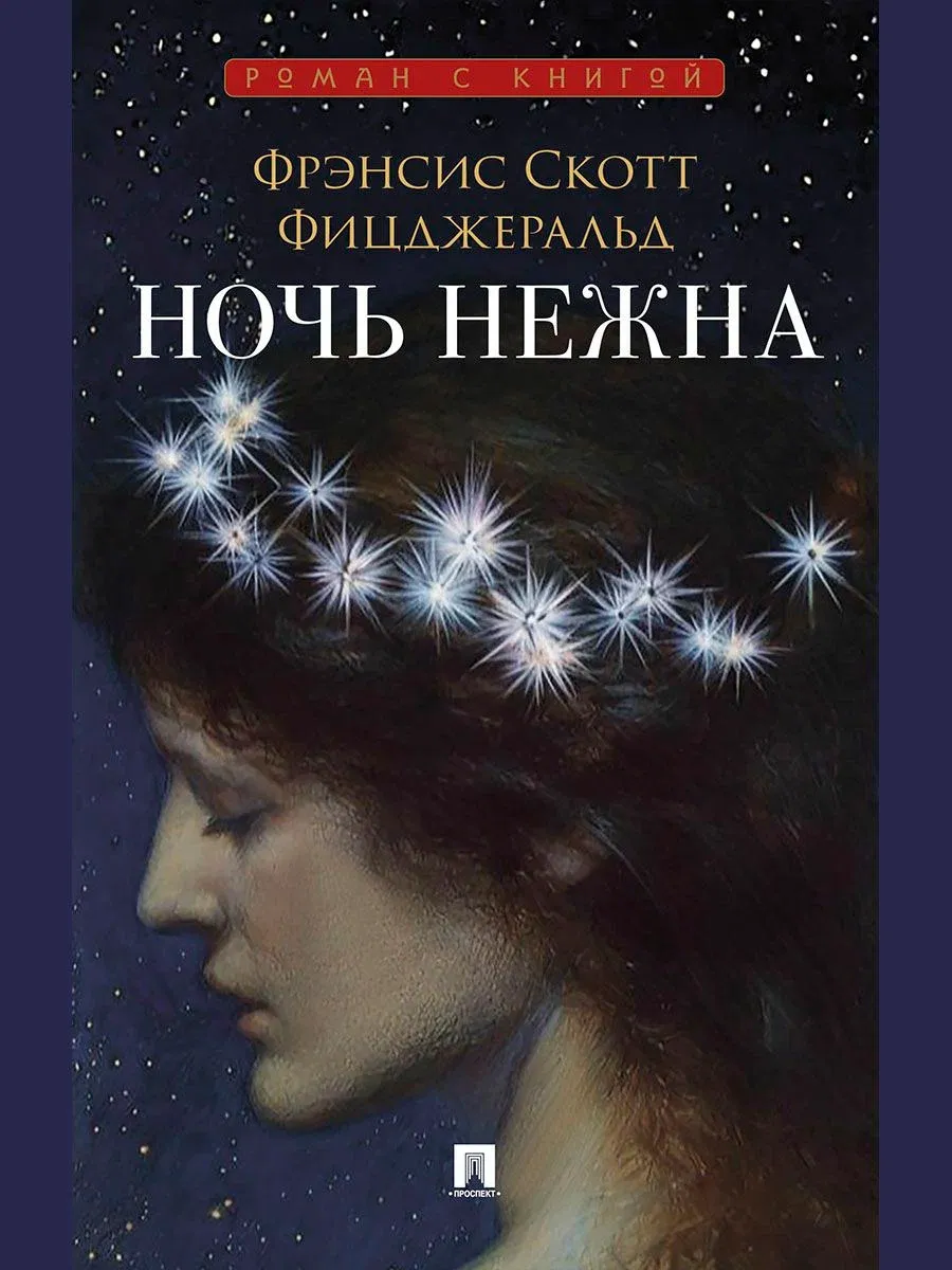 Ночь нежна. Роман