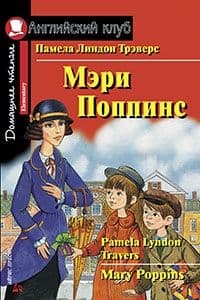 Дом. чтение. 2ур. Мэри Поппинс. - купить в магазине Кассандра, 9785811266562,  Дом. чтение. 2ур. Мэри Поппинс. - купить в магазине Кассандра, фото, 9785811266562,