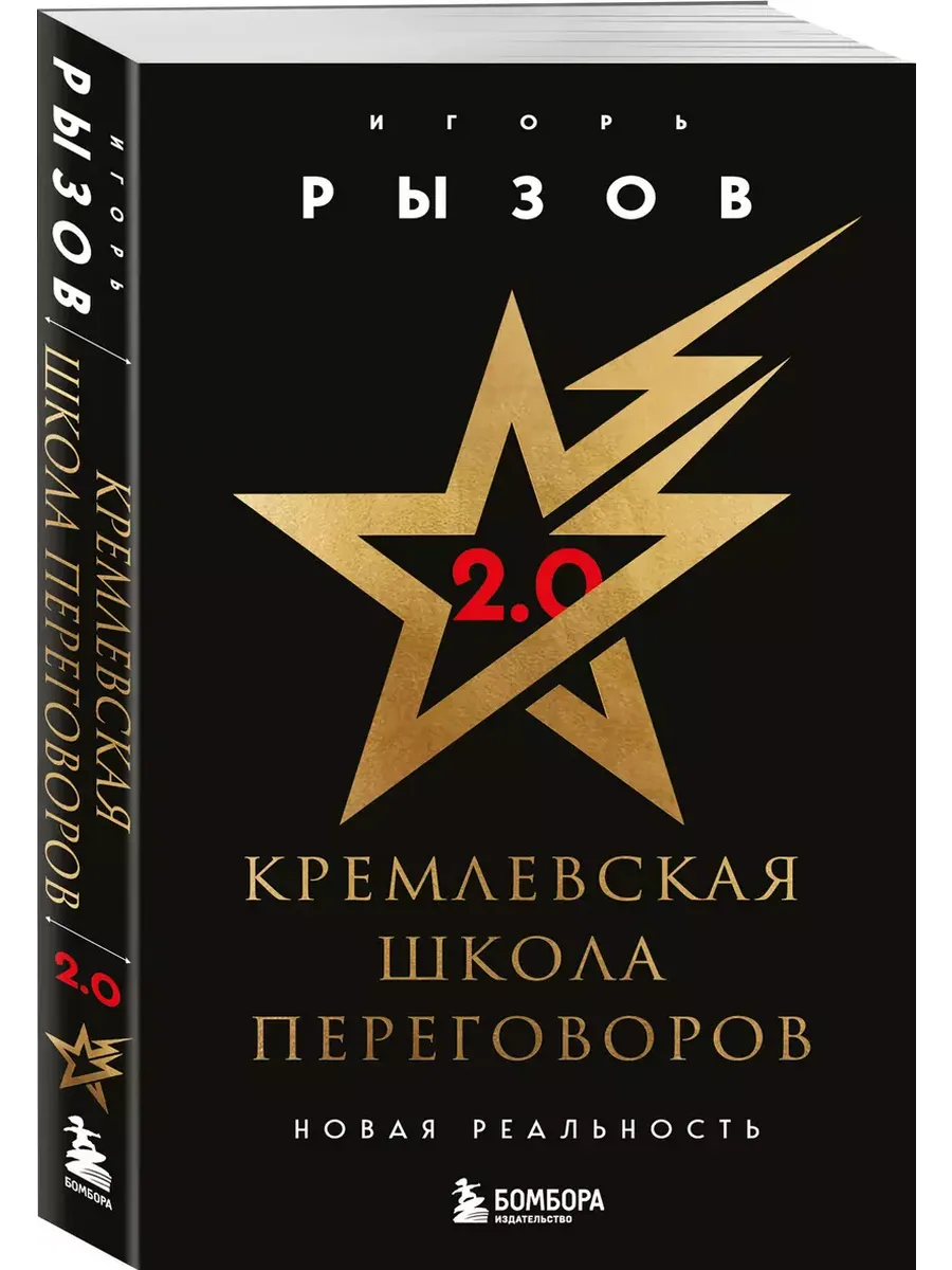 Кремлевская школа переговоров. Новая реальность
