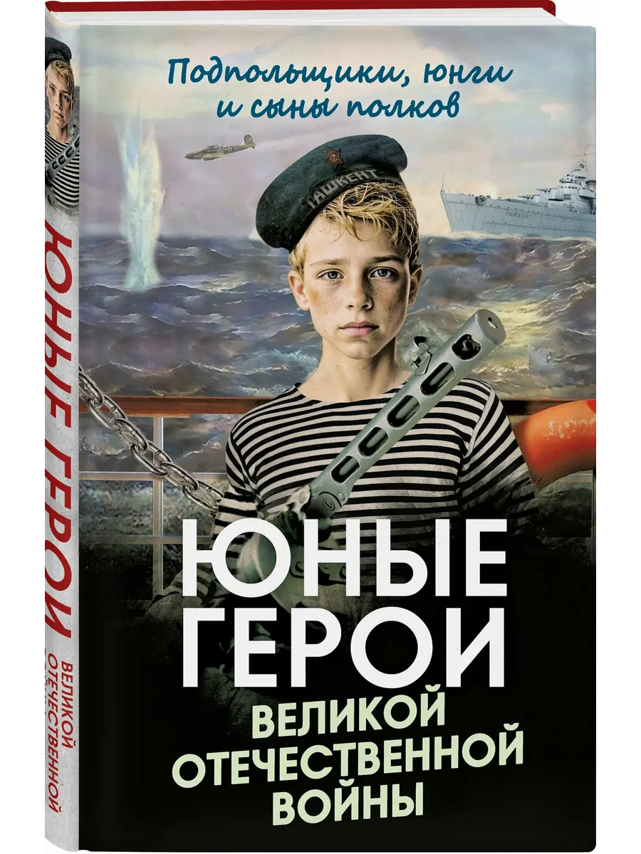 Юные герои Великой Отечественной войны. Подпольщики, юнги и сыны полков