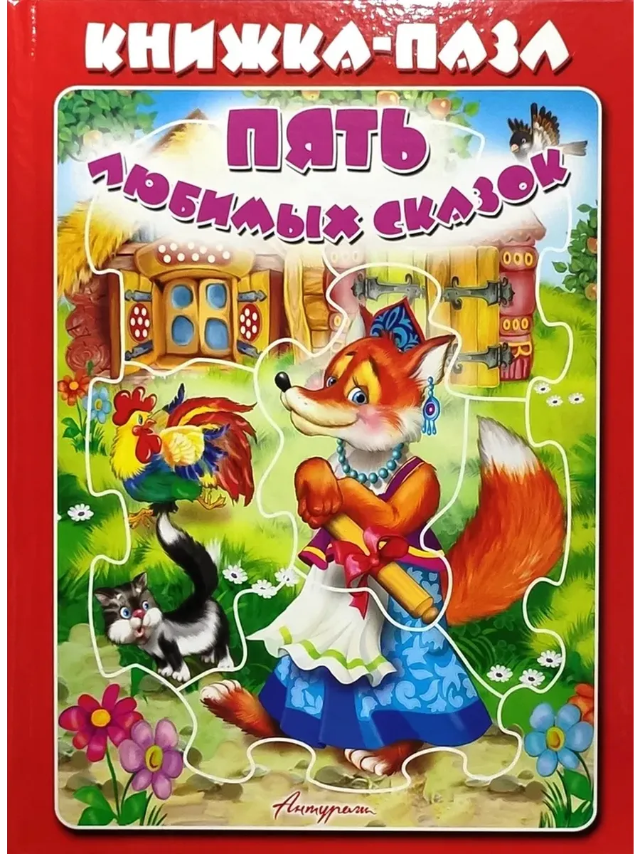 Книжка-пазл. Пять любимых сказок. (Красная)