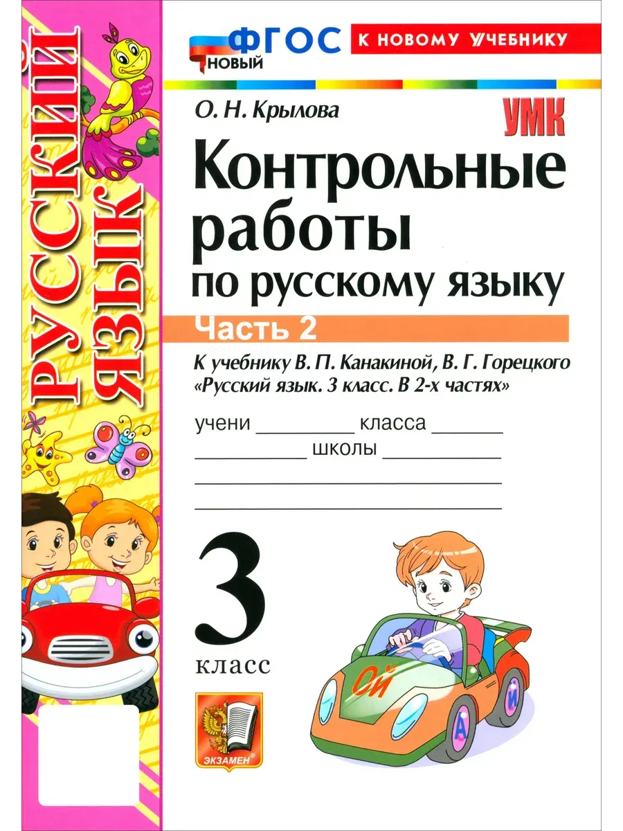 Русский язык 3 класс. Канакина. Контрольные работы. ч.2. ФГОС НОВЫЙ (к новому учебнику) 2026 Школа России