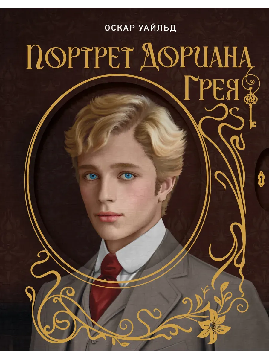 Портрет Дориана Грея. Илл. В. Петелина