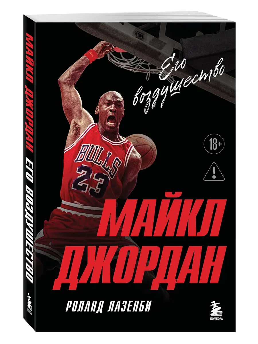 Майкл Джордан. Его воздушество (европокет)