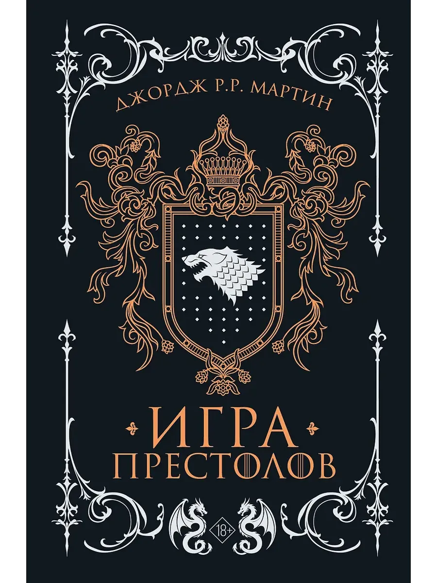 Игра престолов (подарочное издание)