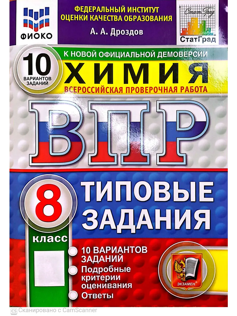 ВПР. ФИОКО. СТАТГРАД. Химия 8 класс.10 вариантов. ТЗ. ФГОС НОВЫЙ.2027