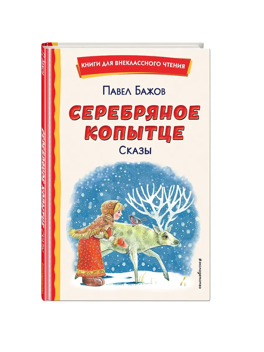 Серебряное копытце. Сказы (ил. М. Митрофанова)