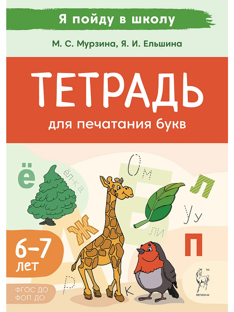 Тетрадь для печатания букв. 3-е изд.