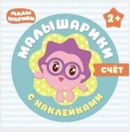Малышарики с наклейками. Счет - купить в магазине Кассандра, фото, 9785431509841, 