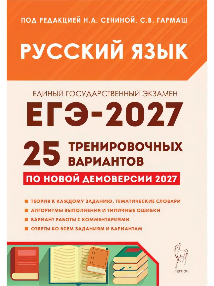 ЕГЭ. Русский язык-2027.25 тренировочных вариантов по демоверсии 2027 года