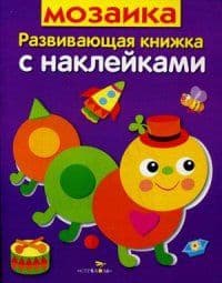 Развивающая книжка с наклейками.Мозаика - купить в магазине Кассандра, фото, 9785995129455, 