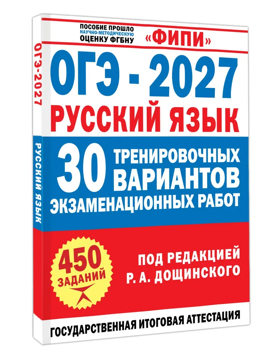 ОГЭ. Русский язык-2027.30 тренировочных вариантов экзаменационных работ для подготовки к основному