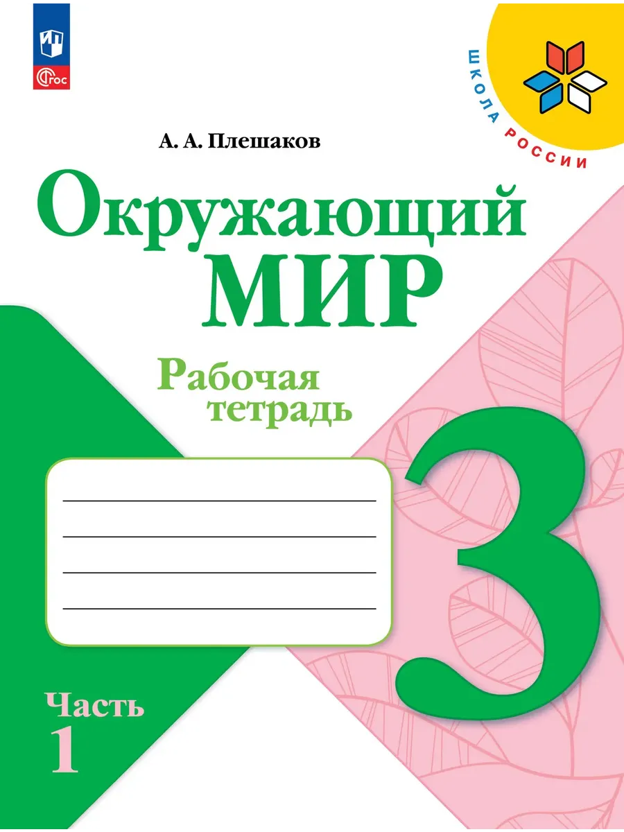 Окружающий мир 3 класс. Плешаков. Рабочая тетрадь.2026. ч.1. Новый ФПУ Школа России