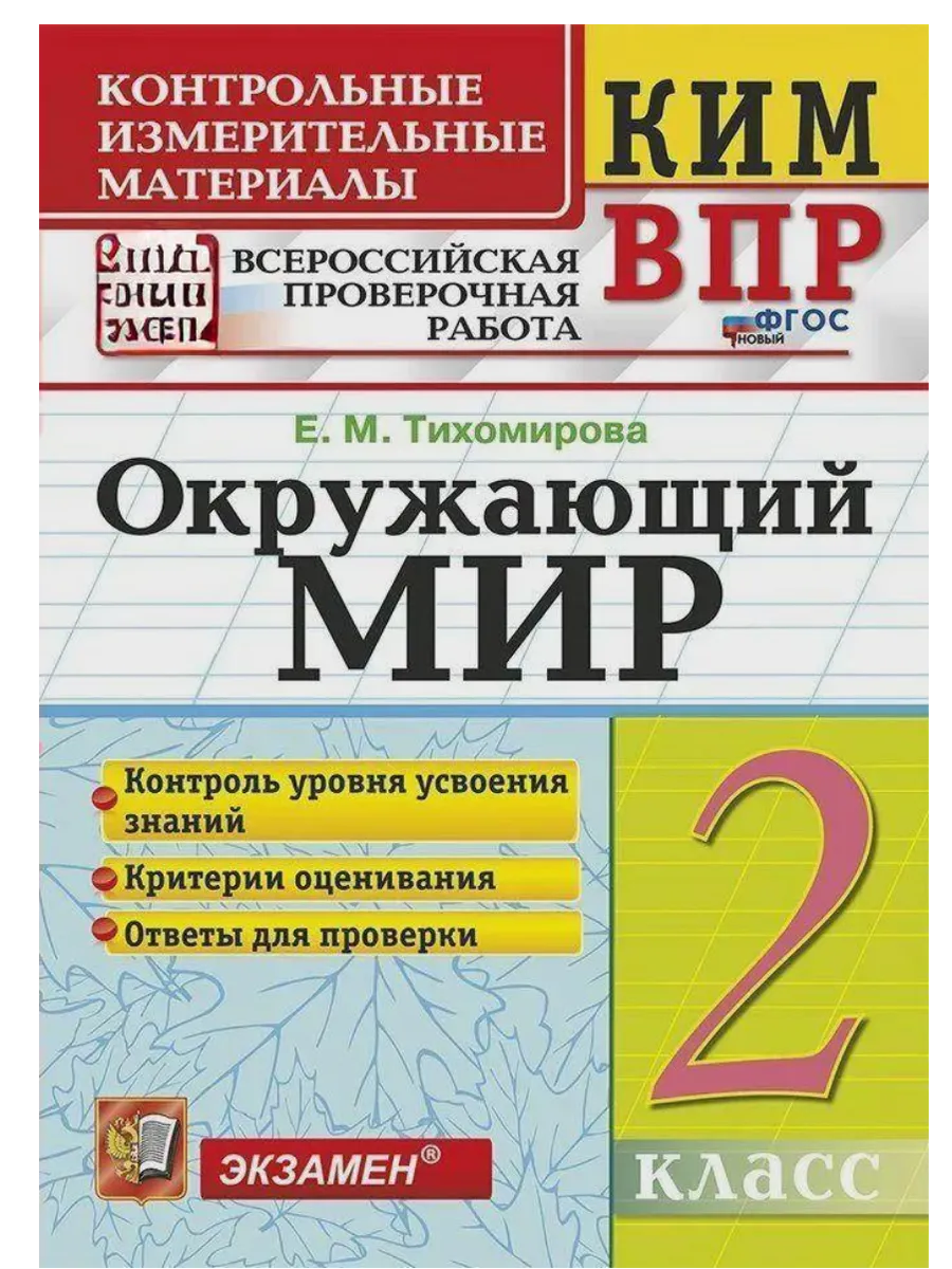 КИМ-ВПР.2 класс. Окружающий мир. ФГОС НОВЫЙ