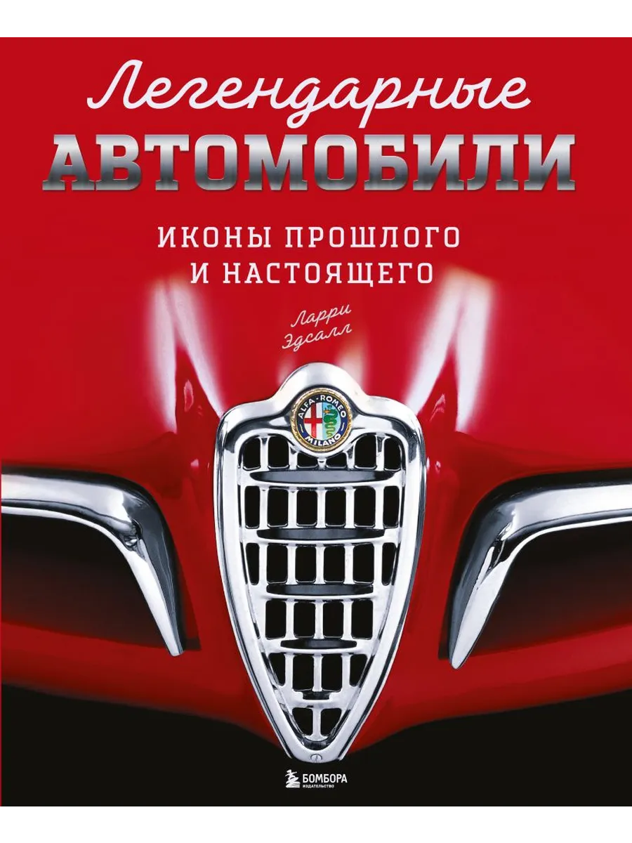 Легендарные автомобили. Иконы прошлого и настоящего