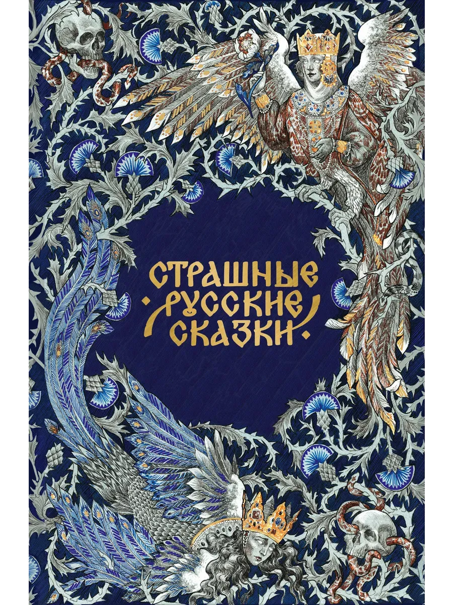 Страшные русские сказки. Подарочное издание