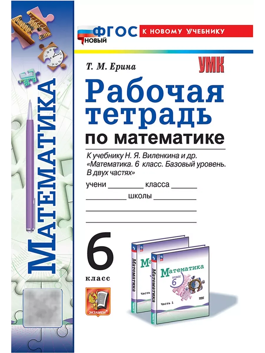 Математика 6 класс. Виленкин(Просвещение). Рабочая тетрадь. ФГОС НОВЫЙ (к новому учебнику)