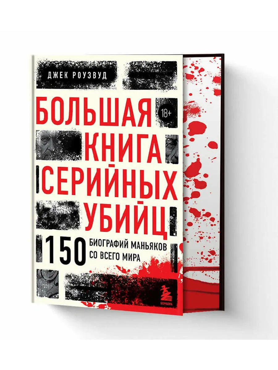 Большая книга серийных убийц. 150 биографий маньяков со всего мира (закрашенный обрез, подарочное издание)
