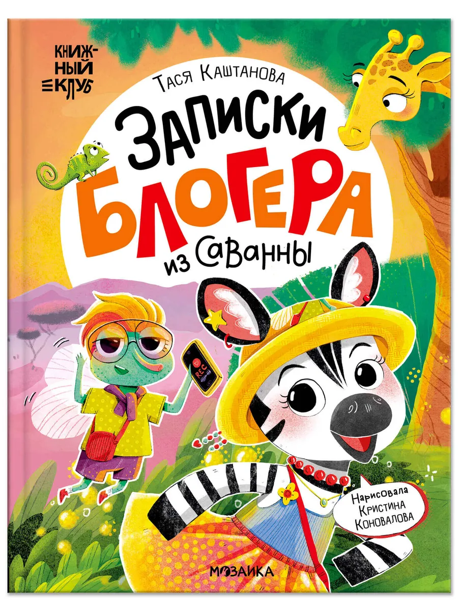 Книжный клуб. Почитаем вместе? Записки блогера из саванны