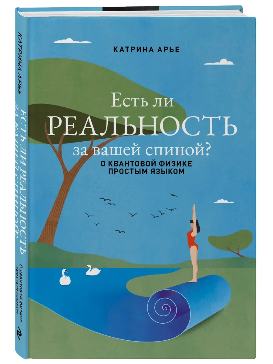 Есть ли реальность за вашей спиной? О квантовой физике простым языком