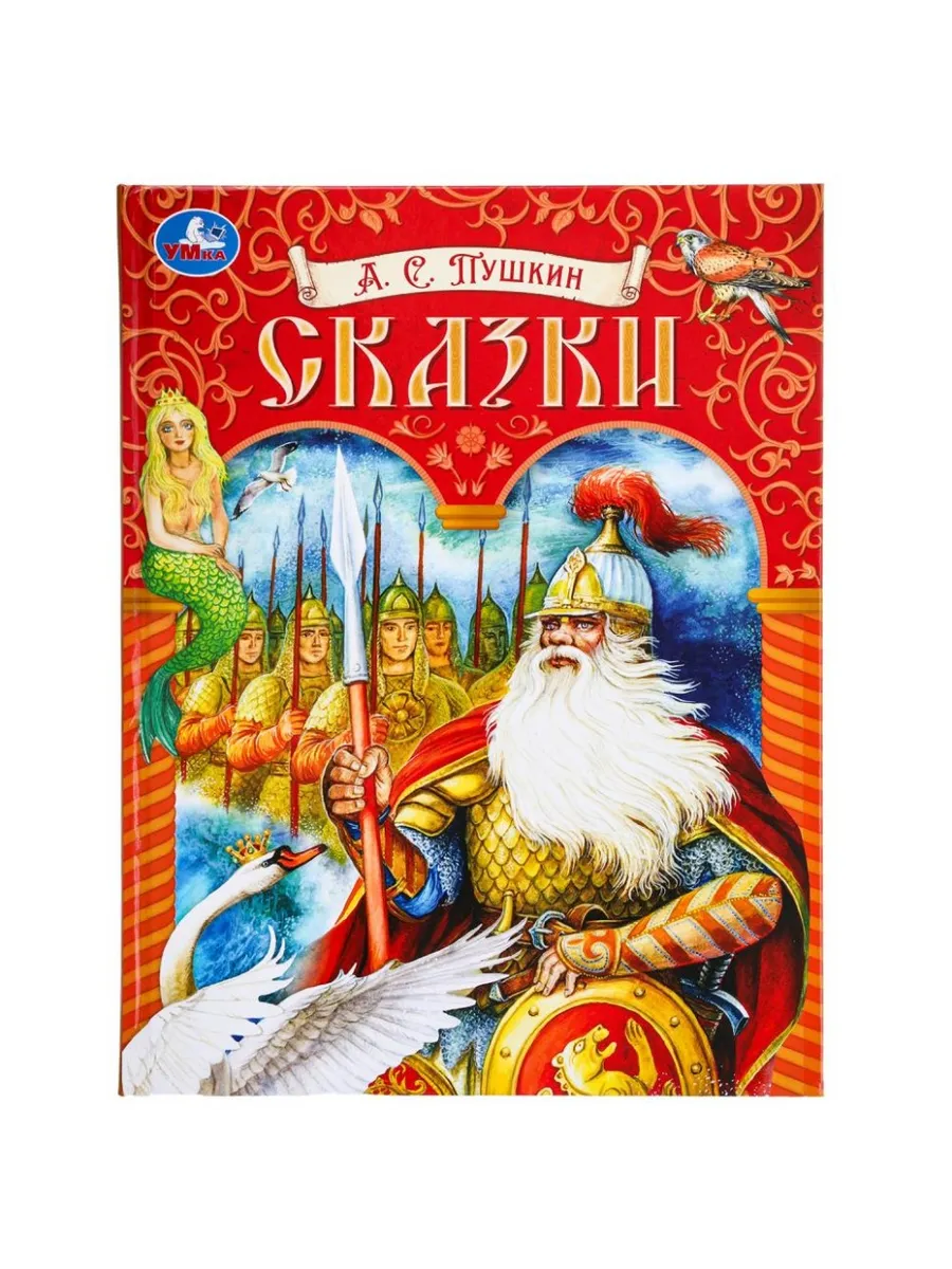 Сказки Пушкина.Подарочная книга. 197х255 мм. 7БЦ. 128 стр. - купить в магазине Кассандра, фото, 9785506099697, 