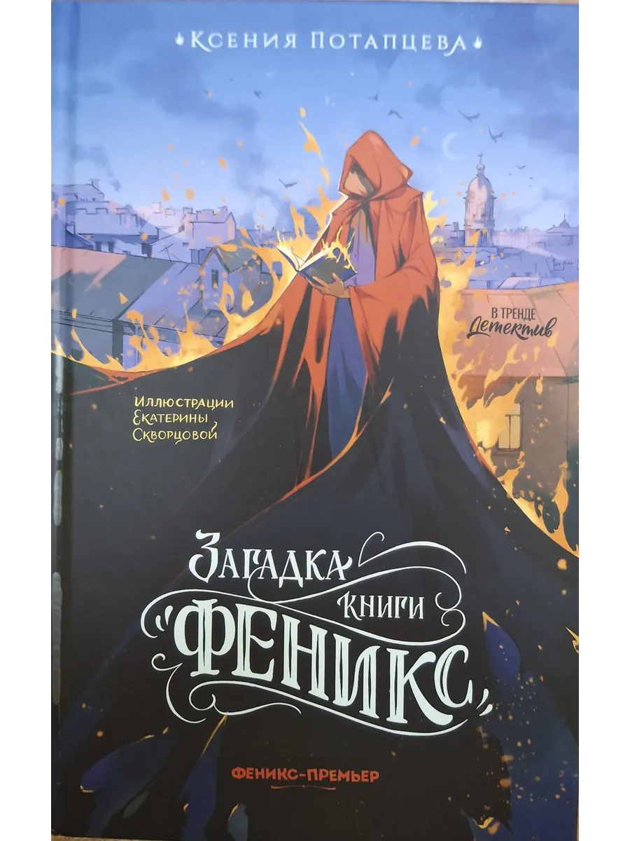 Загадка книги "Феникс"