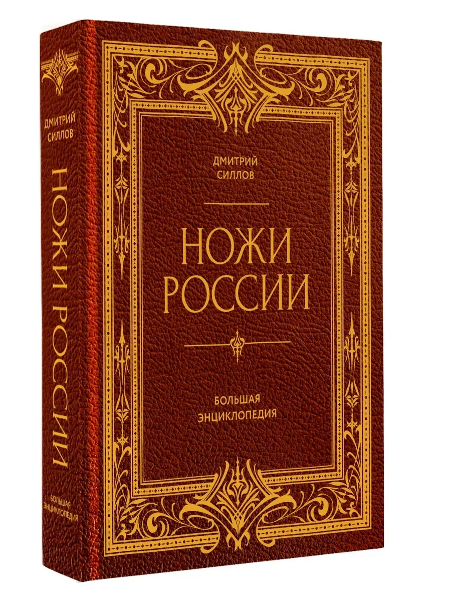 Ножи России. От Российской империи до Российской Федерации. Большая энциклопедия
