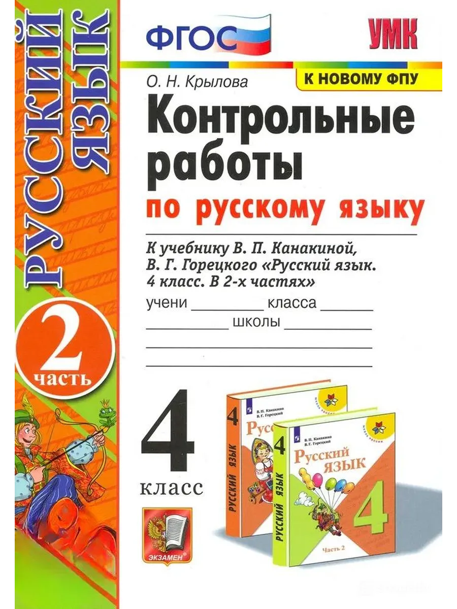 Русский язык 4 класс. Канакина. Контрольные работы. ч.2.2025. ФГОС (к новому ФПУ) Школа России