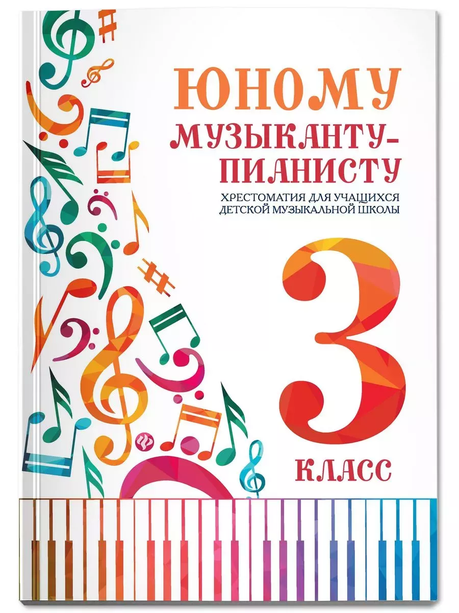 Юному музыканту-пианисту:хрестоматия: 3 класс