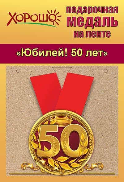 Медаль металлическая малая Юбилей! 50 лет - купить в магазине Кассандра, фото, 4690513506197, 