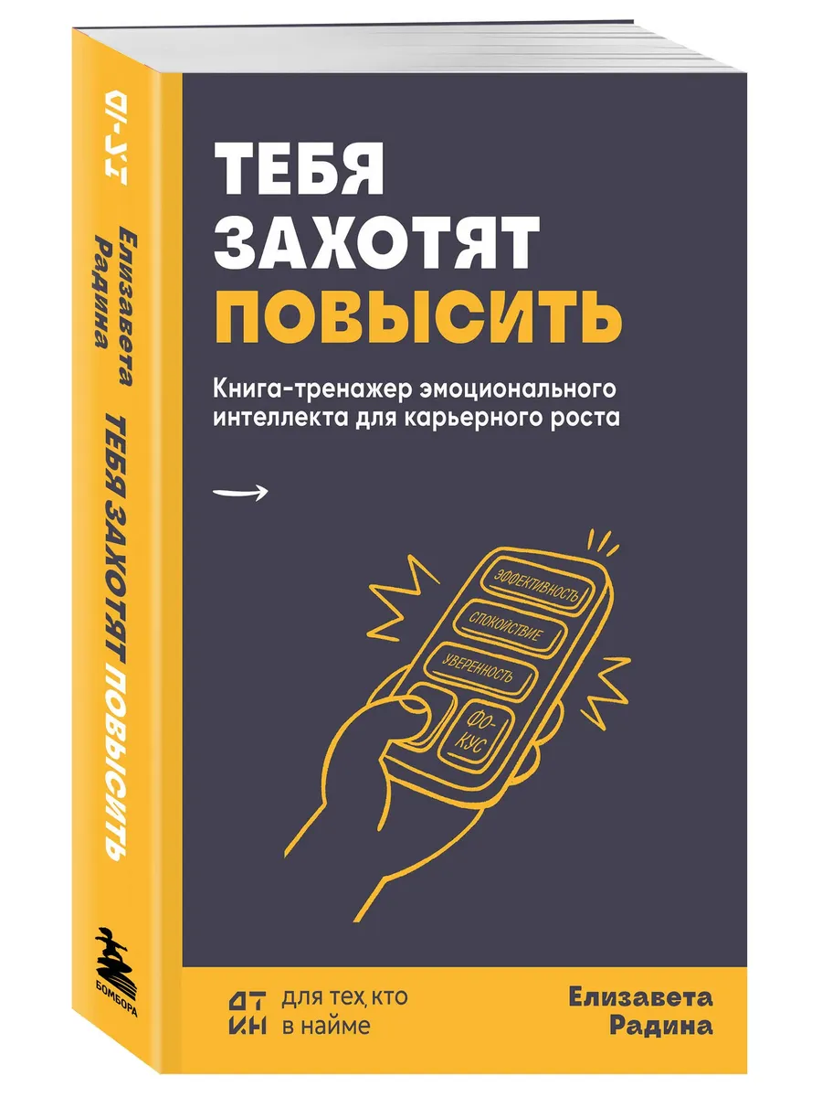 Тебя захотят повысить. Книга-тренажер эмоционального интеллекта для карьерного роста